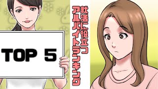 【就活漫画】就活に有利なアルバイトとは？！