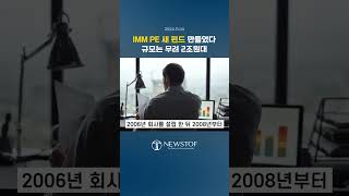 IMM PE 새 펀드 만들었다 규모는 무려 2조원대(2024.11.04)