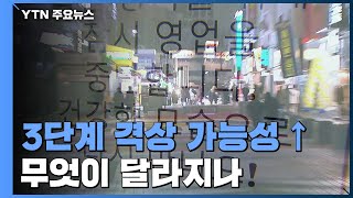 '일상 셧다운' 거리두기 3단계에 근접...무엇이 달라지나? / YTN