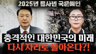 2025년 충격적인 대한민국 국운!!! 다시 자리로 돌아온다?! 2025년 대한민국에 충격적인 일들이 벌어진다고 하네요..진짜 재난은 2025년! /신점으로 본 대한민국 국운