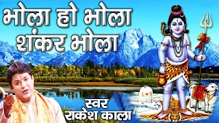 Shivratri Special#Bhola Ho Bhola ||  घुश्मेश्वर महादेव भजन  ॥ राकेश काला  # Ambey Bhakti