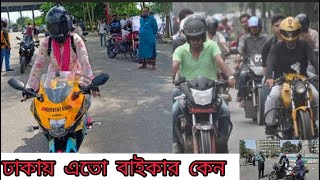 বাইকারদের দাপট কেন ঢাকার রাস্তায়🏍️🛵🚦।। Biker why increasing Dhaka Recently 2023 #travel #travel vlog