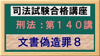 〔独学〕司法試験・予備試験合格講座　刑法（基本知識・論証パターン編）第１４０講：文書偽造罪８、有印私文書偽造等罪