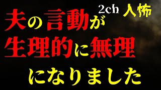 【２ｃｈヒトコワ】非常識な言動をする夫が生理的に無理になったので何とかしたい【ゆっくり解説】