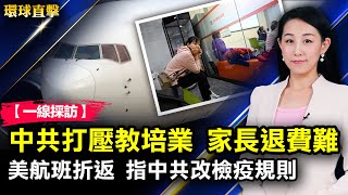 中共打壓教培行業，學生家長退費難；美國航空飛行中途折返，指中共改變檢疫規則；韓國緊急授權輝瑞抗病毒口服藥，澳洲確診破萬；觀神韻現奇蹟，觀眾祛病健身顯奇效【 #環球直擊 】| #新唐人電視台