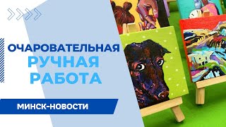 ДЛЯ ВСЕХ ПОКЛОННИКОВ HANDMADE || Выставка авторских изделий «Чароўны млын» || Что там можно купить?