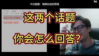 lin）大家都会遇到的两个巨敏感话题！