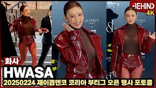 화사(HWASA), 아찔한 킬힐에 S라인 뽐낸 패션까지 '파격 그 자체' HWASA JACOB\u0026CO Photocall [비하인드][4K] #화사 #HWASA