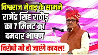 Rajendra Rathore ने Pali में दिया दमदार भाषण, सामने थे Vishwraj Singh Mewar | Rajasthan News