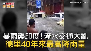 CTWANT 國際新聞 / 暴雨襲印度！淹水交通大亂　德里40年來最高降雨量