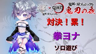 【白猫プロジェクト】鬼滅の刃コラボ 鬼刃の夜 ★20 対決！累！ 拳ヨナ ソロ遊び【白猫】