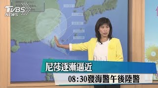 尼莎逐漸逼近　08:30發海警午後陸警