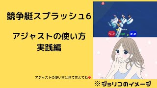 【競争艇スプラッシュ6】アジャスト操作実践編　その1