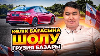 КӨЛІК БАҒАСЫН БІЛЕ ЖҮРІҢІЗ | ГРУЗИЯ БАЗАРЫ | АВТОРЫНОК