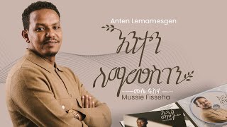 Mussie Fisseha Anten Lemamesgen (አንተን ለማመስገን)[Offical Lyric Video] New Ethiopian gospel song / 2023