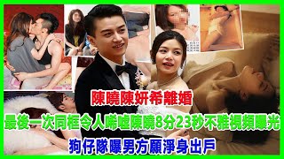 陳曉陳妍希離婚！最後一次同框令人唏噓，陳曉8分23秒不雅視頻曝光！狗仔隊曝男方願淨身出戶！#陳曉#陳妍希#陳曉陳妍希離婚#亞洲杯#薛飛#王曼昱#張本智和#王楚欽#馬龍#孫穎莎#馬琳