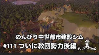 【シミュレーション】#111　非常に高評価シム！祝☆正式リリースしたので余すことなくお届けします！　Foundation ファウンデーション