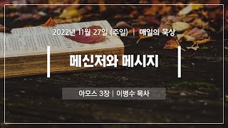 [11월 27일 주일] 매일의 묵상ㅣ아모스 3장ㅣ이병수 목사