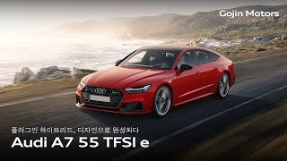 [고진모터스] Audi A7 55 TFSI e 시승기