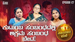 ಕುಟುಂಬ ಸಂಬಂಧದಲ್ಲಿ ಅಕ್ರಮ ಸಂಬಂಧ ಬೇಡ! | ಸಿಹಿಯಾದ ಮನೆ | Episode 27