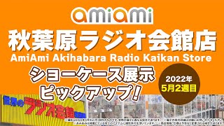 【あみあみ秋葉原ラジオ会館店】ショーケース展示ピックアップ！＜2022年5月2週目＞