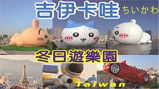 ちいかわ吉伊卡哇2025 Kaohsiung Wonderland 冬日遊樂園|food||Taiwan |citywalk|vlog|台灣|高雄|travel|vog