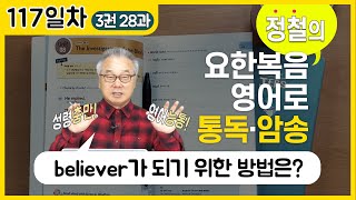 sign만 본 사람들, word를 들은 사람들의 엄청난 차이!_[요한복음 영어로 통독 · 암송] 117일차_3권/28과(요 4:40-41)