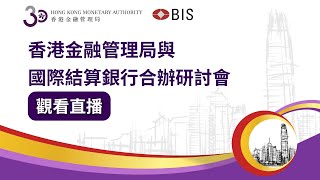 香港金融管理局與國際結算銀行合辦研討會 | 在創新時代下與時並進的銀行業監管