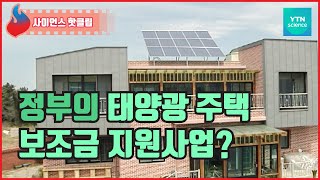 정부가 지원해주는 가정용 태양광 발전 / YTN 사이언스