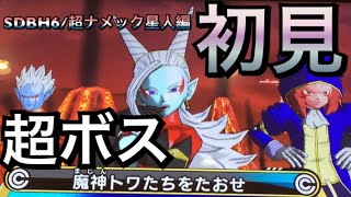 【SDBH6弾/超ナメック星人編】1キル失敗。超ボス 魔神トワたちをたおせ！ 初見苦戦したけど‥ スーパードラゴンボールヒーローズ 6弾 攻略