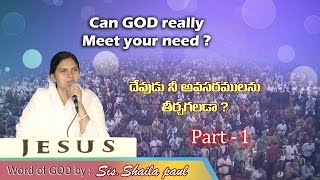 Can God really meet your need?(దేవుడు నీ అవసరములను తీర్చగలడా)Part-1...Sis.Shaila Paul