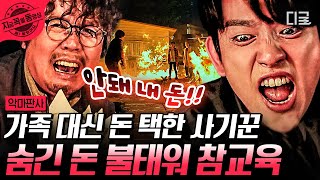 [#악마판사] 가족 VS 돈 중에서 돈을 고른 아빠;; 지금까지 가족에게 헌신하는 척했던 역대급 사기꾼 사이다 참교육🔥 | #지금꼭볼동영상