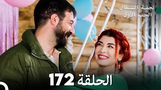 نجمة الشمال الحلقة 172 (Arabic Dubbed) FULL HD