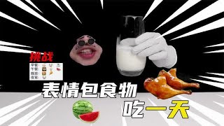 挑战表情包食物吃一天！这位粉丝的菜单也太丰盛了