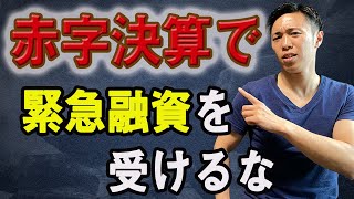 【赤字企業】経営がうまくいかない時に緊急融資が危険！？３年後倒産！？