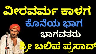 yakshagana  --- veravarma kalaga last part  ವೀರವರ್ಮ ಕಾಳಗ ಕೊನೆಯ ಭಾಗ