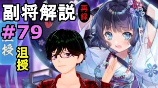 【放置少女副将解説＃79】沮授【デフ】