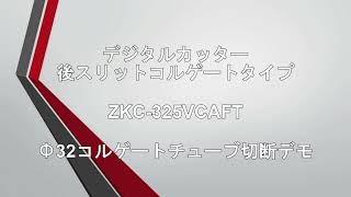 【ZKC-325VCAFT】Φ32コルゲートチューブ加工 ｜造研｜Zouken