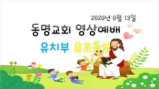 [동명교회 유.초등부] 주일영상예배｜2020-09-13