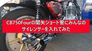 CB750fourの闇矢のショート管にみんなのサイレンサーを入れてみた！　#ショート管 #cb750four #旧車