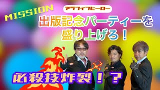 ⚠️mission⚠️アラフィフヒーロー！出版記念パーティーを盛り上げろ！！必殺技炸裂⁉︎