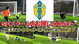 【三重県でゴールキーパーをするなら”絶対”にココ！！】FC.Avenidasol GKスクールU-15トレーニング映像を大公開！！GＫスクール・キーパースクール・ゴールキーパースクール