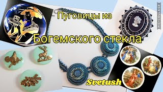 Чешские винтажные и антикварные пуговицы из Богемского стекла