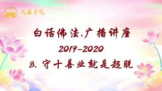 白话佛法·广播讲座（2019-2020）8. 守十善业就是超脱