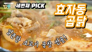 포항미식여행 밥뭇나 세번째 PICK! [얼~큰해요! '포항곱창전골 효자동곱닭']