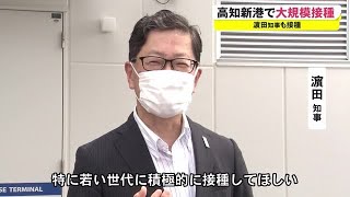 新型コロナワクチンの大規模接種始まる　浜田知事や教職員など1000人が初日に接種【高知】 (21/07/17 18:00)