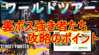 【スト6】ワールドツアー裏ボス強き者たちアンドレフォウル倒し方