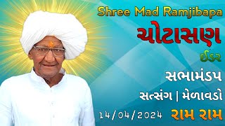 પૂજ્ય રામજીબાપા સત્સંગ મેળાવડો - ચોટાસણ | Pujya Ramjibapa Satsang Melavado - Chotasan | Satsang