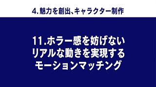 RE:2022　映像コンテンツ 『ホラー感を妨げないリアルな動きを実現するモーションマッチング』