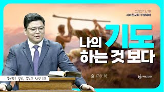 세미한교회 주일예배 / 이은상 담임목사 (2022.12.18)